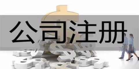 濟源專業代辦注冊公司哪家服務好 河南聚點會計服務