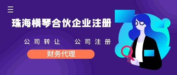 橫琴自貿(mào)區(qū)合伙企業(yè)注冊(公司注冊好處)