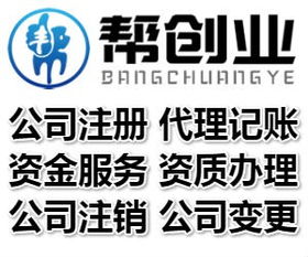 代理注冊公司,工商代理公司 朝陽cbd萬達 幫創業集團注冊公司