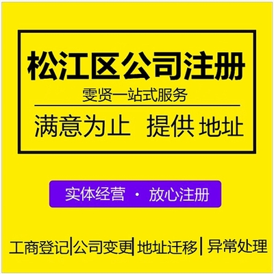 松江區(qū)公司注冊外包服務(wù) 松江區(qū)營業(yè)執(zhí)照代辦價格 注冊上海松江區(qū)公司流程