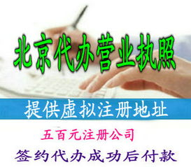 北京代理注冊公司費用 條件 流程及資料